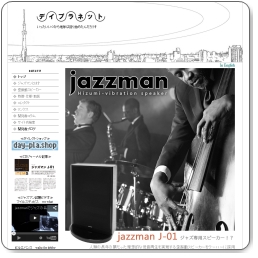 ジャズ向けスピーカー「jazzman」